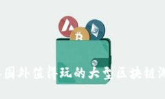 2023年国外值得玩的大型区块链游戏推荐