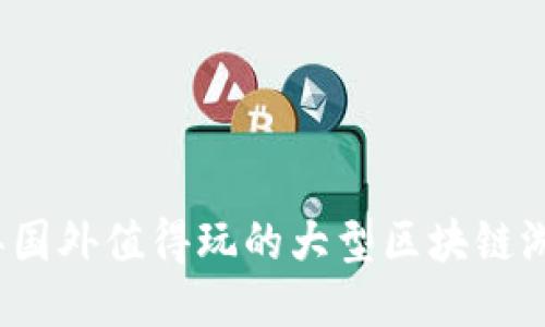 2023年国外值得玩的大型区块链游戏推荐