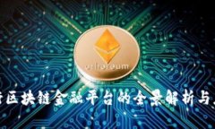 建设银行区块链金融平台的全景解析与应用前景