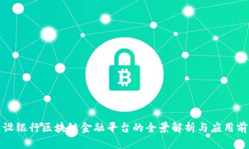 建设银行区块链金融平台的全景解析与应用前景
