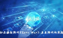 揭秘区块链游戏《Zero War》:未来游戏的新趋势