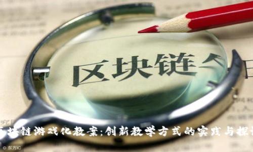 区块链游戏化教案:创新教学方式的实践与探讨