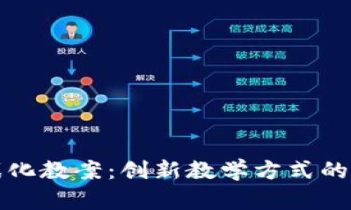 区块链游戏化教案:创新教学方式的实践与探讨