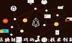 探索金山云区块链游戏的未来:技术创新与市场
