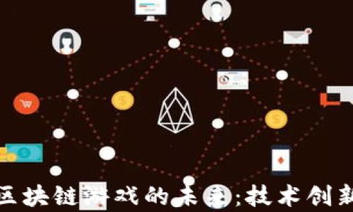 探索金山云区块链游戏的未来:技术创新与市场前景