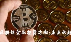 深入探讨区块链金融投资方向:未来的趋势与机