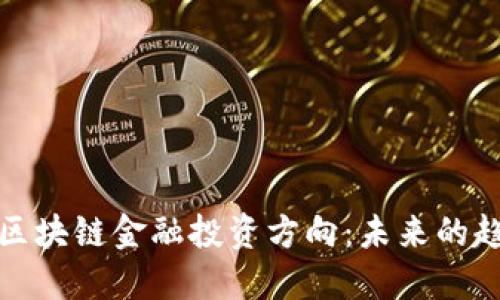 深入探讨区块链金融投资方向:未来的趋势与机会
