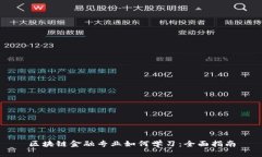 区块链金融专业如何学习:全面指南