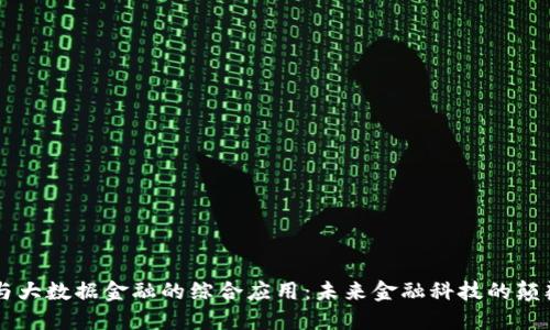 区块链与大数据金融的综合应用:未来金融科技的颠覆与创新