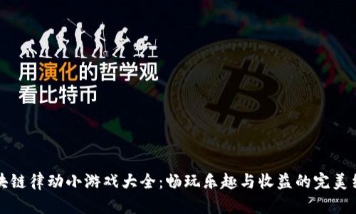 区块链律动小游戏大全:畅玩乐趣与收益的完美结合