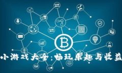 区块链律动小游戏大全:畅玩乐趣与收益的完美