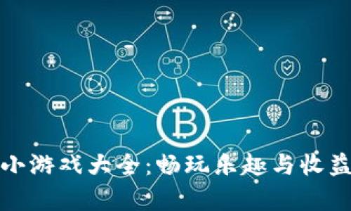 区块链律动小游戏大全:畅玩乐趣与收益的完美结合