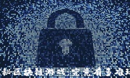探秘区块链游戏:究竟有多难玩?