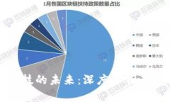 区块链金融科技的未来:深度分析及经典案例探