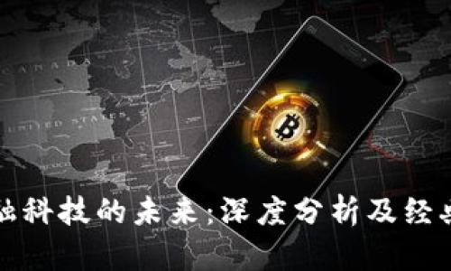 区块链金融科技的未来:深度分析及经典案例探讨