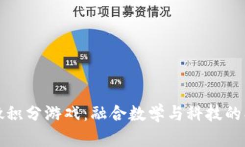 区块链微积分游戏:融合数学与科技的创新体验