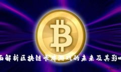 全面解析区块链卡牌游戏的未来及其影响力