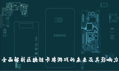 全面解析区块链卡牌游戏的未来及其影响力
