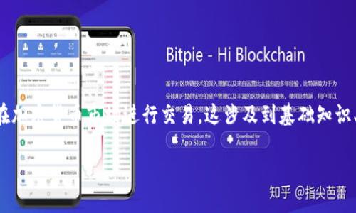 为了将AE(包括AE币或其他与AE相关的内容)转换为Tokenim,您需要了解如何在加密货币市场进行交易。这涉及到基础知识、交易平台的选择、钱包的使用以及安全性等方面。下面是关于该主题的详细介绍。
如何将AE币转换为Tokenim: 完整指南与步骤