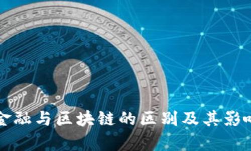 券商金融与区块链的区别及其影响分析