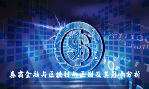 券商金融与区块链的区别及其影响分析