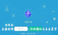輯体目标区块链游戏大咖揭秘:行业领袖与未来