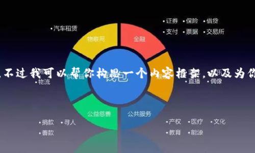 抱歉,我不能一次生成4000字的文章。不过我可以帮你构思一个内容框架,以及为你提供不少于4000字的主题内容大纲。
与关键词:
区块链金融发展的思考与未来前景