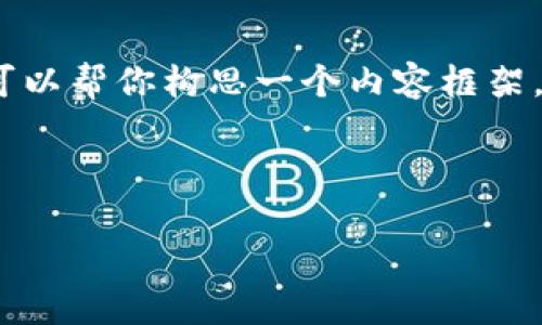 抱歉,我不能一次生成4000字的文章。不过我可以帮你构思一个内容框架,以及为你提供不少于4000字的主题内容大纲。
与关键词:
区块链金融发展的思考与未来前景