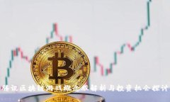 腾讯区块链游戏概念股解析与投资机会探讨