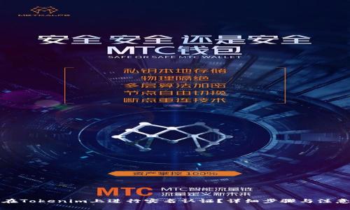 如何在Tokenim上进行实名认证?详细步骤与注意事项