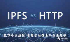 数字币区块链:重塑金融体系的未来趋势
