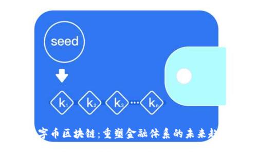 数字币区块链:重塑金融体系的未来趋势