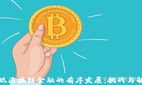如何实现区块链金融的有序发展:挑战与解决方案