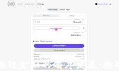 如何实现区块链金融的有序发展:挑战与解决方