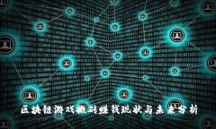 区块链游戏搬砖赚钱现状与未来分析