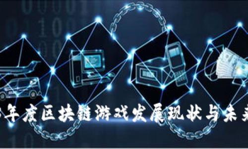 2023年度区块链游戏发展现状与未来展望