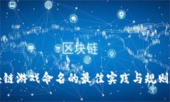 区块链游戏命名的最佳实践与规则详解