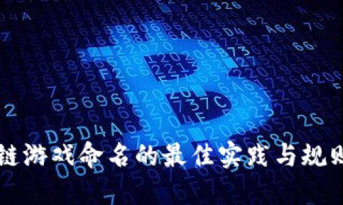 区块链游戏命名的最佳实践与规则详解