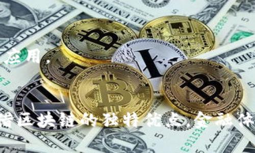   如何构建高效且安全的区块链金融体系 / 
 guanjianci 区块链,金融体系,安全性,去中心化,数字资产 /guanjianci 

引言
随着互联网的迅猛发展，金融科技（FinTech）的不断创新，以及人们对传统金融体系局限性的日益认识，区块链技术以其独特的去中心化、不可篡改和透明性等优势，逐步渗透到金融行业之中。那么，究竟如何构建一个高效且安全的区块链金融体系呢？本文将详细探讨这一问题，从多个角度分析区块链金融体系的构建，包括其基本原理、技术架构、潜在问题及解决方案等。

区块链金融体系的基本原理
区块链是一种分布式账本技术（DLT），能够在多个节点之间进行数据的记录和管理。其核心原理是通过去中心化的方式确保数据的安全与完整性。在金融行业中，区块链可以用于管理资产、进行交易、进行身份验证以及记录金融活动等。

技术架构
在构建区块链金融体系时，首先需要了解其基本的技术架构。区块链的核心组件包括：
ul
    li节点：区块链网络由多个节点组成，每个节点都拥有一份完整的数据副本。/li
    li智能合约：这些是自动执行合约的程序，可用于简化交易及合同执行。/li
    li共识机制：通过特定的算法（如PoW、PoS等）确保所有节点对交易的有效性达成共识。/li
    li加密技术：确保数据传输的安全性以及用户身份的保护。/li
/ul

区块链金融体系的优势
区块链金融体系相比传统金融体系有多方面的优势，主要包括：
ul
    li去中心化：消除了对中介机构的依赖，减少了费用，提高了效率。/li
    li透明性：所有交易信息都可以被参与者查阅，降低了欺诈的可能性。/li
    li安全性：区块链技术通过加密和防篡改特性，提升了数据的安全性。/li
    li可追溯性：交易记录一旦被添加到区块链中，便无法被修改，确保了交易的真实性和可靠性。/li
/ul

可能面临的挑战
尽管区块链金融体系有众多优势，但在实际应用中也面临各种挑战，包括：
ul
    li合规性：如何满足各国监管机构的要求，风险管理如何达 标。/li
    li技术障碍：技术成熟度不足、性能问题等。/li
    li市场接受度：用户和机构如何适应这一新技术，学习和实施的成本。/li
    li流动性问题：数字资产的市场流动性及其价格波动问题。/li
/ul

构建区块链金融体系的步骤
构建一个高效且安全的区块链金融体系可以分为以下几个步骤：
ol
    li需求分析：识别区块链金融体系的目标和需求，明确用户痛点。/li
    li技术选择：根据需求选择合适的区块链技术（如公链、私链或联盟链）。/li
    li平台开发：设计和开发区块链平台，包括节点、智能合约等。/li
    li安全审计：对系统进行安全性评估，以识别潜在漏洞。/li
    li市场推广：通过教育和宣传推广区块链金融平台，吸引用户。/li
/ol

相关问题解答

问题一：区块链金融系统是如何解决跨境支付的问题？
区块链技术能够实现快速、安全、低成本的跨境支付，这主要体现在以下几个方面：
ul
    li去中心化：通过区块链技术，用户无需依赖传统金融中介，如银行等，降低了支付成本。/li
    li实时性：区块链网络能够实时处理交易，消除了传统金融系统中多日结算时间的问题。/li
    li透明性：用户可以实时追踪资金流动，确保每一个交易环节的透明度。/li
    li安全性：加密技术保障了用户的信息安全，减少了被篡改的风险。/li
/ul
然而，尽管区块链能为跨境支付提供创新解决方案，但仍存在一些挑战，包括用户的技术接受度、各国的监管政策以及平台的流动性等。因此，构建一个具备上述优势的区块链金融体系，需要进行跨国合作、技术迭代以及合规审核等多方面的努力。

问题二：区块链金融体系如何确保用户隐私及数据安全？
在金融领域，保护用户隐私和数据安全至关重要。区块链金融体系在这方面的做法主要包括：
ul
    li身份验证：通过去中心化身份（DID）系统，用户可以在不暴露个人信息的前提下进行身份验证。/li
    li加密存储：利用加密技术对用户数据进行安全存储，确保只有授权用户可以访问。/li
    li访问控制：通过智能合约设定数据的访问权限，确保只有特定用户能够查看敏感信息。/li
/ul
同时，区块链的透明性特性使得用户能够随时查看和监管自己的数据流向，增加了用户对金融体系的信任感。然而，为了进一步提高数据安全，区块链金融体系还需要不断完善技术架构，提高抵御网络攻击的能力，从而有效保护用户的隐私和数据安全。

问题三：区块链金融体系在资产管理方面的应用前景如何？
在资产管理领域，区块链技术提供了丰富的应用场景。这些包括：
ul
    li数字资产管理：区块链能够为数字资产（如加密货币、数字证券等）提供透明且安全的管理平台，有助于提高资产的流动性及交易效率。/li
    li智能合约：通过智能合约自动执行交易和管理资产，减少了人为错误和欺诈风险，提升了效率。/li
    li信息共享：区块链的去中心化特性允许多方参与者共享信息，避免信息孤岛现象，提高决策的效率和准确性。/li
/ul
然而，尽管区块链在资产管理中提供了创新解决方案，但仍需解决合规性问题，如如何满足各国监管机构要求，如何处理数字资产的流动性以及如何提升投资者信任等。财务透明度和合约可执行性的提升，将有助于推动区块链技术在资产管理行业的更广泛应用。

问题四：区块链金融体系的合规性如何面对各国监管政策？
区块链金融体系由于其新兴特性，以及去中心化特征，使得它在合规性方面面临诸多挑战。各国对区块链和加密货币的监管政策差异较大，因此构建合规的区块链金融体系需关注：
ul
    li法律法规：不同国家对数字货币、ICO、交易所等的规定差异，需在设计系统时深入研究并确保符合当地法律法规。/li
    li反洗钱（AML）及客户尽职调查（KYC）：为防止洗钱和金融犯罪，区块链金融体系需内置有效的反洗钱措施，保证用户身份验证过程的有效性。/li
    li税收政策：理解并遵循各国对加密资产的税收规定，以确保合规运营。/li
/ul
此外，与监管机构保持良好的沟通，参与行业政策制定，对区块链金融体系的合规性和可持续发展都是至关重要的。与合规专家合作，及时调整策略和技术，可以在保证业务创新的同时，确保系统的合法性和合规性。

问题五：如何提高区块链金融系统的用户接受度？
尽管区块链技术在金融行业展现出巨大潜力，但其复杂性和新颖性常常导致用户的抵制。提高用户接受度的策略包括：
ul
    li教育培训：开展针对用户的教育培训，帮助其了解区块链的基本知识和优势，减少对新技术的恐惧感。/li
    li用户体验：简化用户界面和体验流程，降低使用门槛，使用户能够轻松上手。/li
    li使用案例展示：通过成功案例赋能，向潜在用户展示区块链金融系统的实际应用效果和价值。/li
/ul
此外，逐步推广小范围试点项目，收集用户的反馈后再进行大规模推广，可以有效降低抵制，提高用户接受度。增强用户的信任感和参与感，最终实现区块链金融体系的广泛应用。

结论
构建高效且安全的区块链金融体系是一项复杂而系统的工程，它需综合考虑技术原理、市场需求、合规政策及用户接受度等多方面因素。在面对现代金融行业的挑战时，凭借区块链的独特优点，金融体系能够持续创新与发展。未来，区块链金融体系必定将在提升效率、降低成本、保护隐私等方面起到越来越重要的作用。