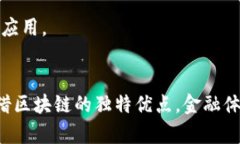 如何构建高效且安全的区块链金融体系 / guan