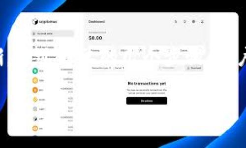 在Tokenim平台上，添加的币种可以根据用户的需求进行删除。以下是删除添加币种的步骤和详细介绍：

删除Tokenim上添加的币种的步骤：

1. **登录您的Tokenim账户**：
   - 首先，确保您已经登录到您的Tokenim账户。如果您还未注册，请先进行注册。

2. **进入资产管理页面**：
   - 登录后，找到资产管理页或钱包页面，通常界面上会有“资产”或“钱包”的选项。

3. **查找已添加的币种**：
   - 在资产管理页面，您会看到一个已添加币种的列表，找到您想要删除的那种币。

4. **选择删除操作**：
   - 点击该币种旁边的“设置”或者“三个点”图标。有的平台会直接提供删除的选项。

5. **确认删除**：
   - 系统可能会要求您确认是否要删除此币种，确认后它将被从您的账户中移除。

6. **查看删除结果**：
   - 返回资产管理页，确认币种已不在列表中。

下面是更加具体的操作指南和相关注意事项：

Tokenim简介
Tokenim是一个数字资产管理和交易平台，允许用户管理多种加密货币。用户可以在平台上添加、删除和交易多种资产。Tokenim的特点在于其用户友好的界面和多种功能，包括实时交易、资产管理、历史记录查看等。

为什么需要删除币种
用户添加币种后，有时候会因为多种原因想要删除它。可能是因为他们对该币种的投资信心下降，或者是由于他们对加密货币的兴趣发生变化。删除不再需要的币种，可以帮助用户简化账户管理，提高资产的效率。

删除币种的常见问题
在使用Tokenim过程中，用户可能会遇到关于删除币种的常见问题。以下是五个可能的相关问题，以及每个问题的详细解答。

1. 删除币种会影响我的交易记录吗？
删除币种不会影响您的交易记录。交易记录一般会被保存，以便用户查看。您仍然可以在资产管理页面查看以前的交易历史。

2. 删除币种后我能否重新添加？
是的，您可以在任何时候重新添加之前删除的币种。只需在资产管理页面或相关加密货币的搜索框中重新进行添加即可。

3. 如果我删除币种后，币种的价值会不会影响我的资产？
删除币种只是将其从您的资产列表中移除，并不会影响该币种的实际价值或您在该币种上的投资。您的投资仍然在其他平台或钱包中。

4. 删除币种是否有手续费？
在Tokenim上，删除币种通常不会产生任何手续费。您可以随意管理您的资产，而无需担心额外费用。

5. 删除的币种数据会被完全删除吗？
通常情况下，删除的币种不会被完全删除，相关数据可能会保留在Tokenim的系统中，以便于将来的参考。然而，用户在资产管理列表中将不再看到它。

总结
Tokenim平台提供了灵活的币种管理功能，帮助用户有效控制他们的数字资产。删除不需要的币种可以简化用户的资产管理流程，使其资产组合更加清晰。通过简单的几个步骤，用户可以轻松删除已添加的币种，同时也可以重新添加。如果您在此过程中遇到任何问题，可以查阅常见问题或联系Tokenim的客服支持以获取进一步帮助。

此内容在满足用户需求的同时，力求覆盖相关的关键词，以利于搜索引擎的。