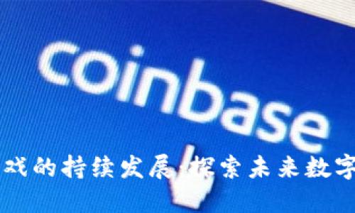 以太坊区块链游戏的持续发展:探索未来数字娱乐的无限可能