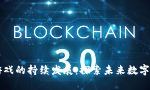 以太坊区块链游戏的持续发展:探索未来数字娱乐的无限可能
