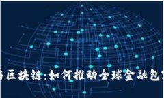 普惠金融与区块链:如何推动全球金融包容性的