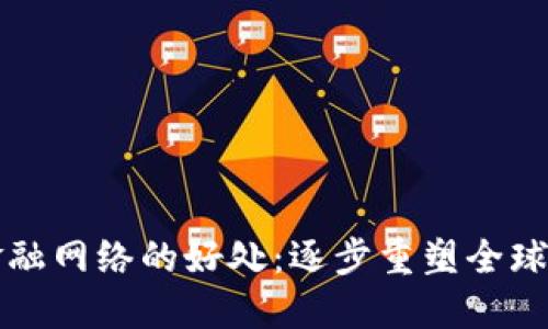 区块链金融网络的好处:逐步重塑全球金融生态