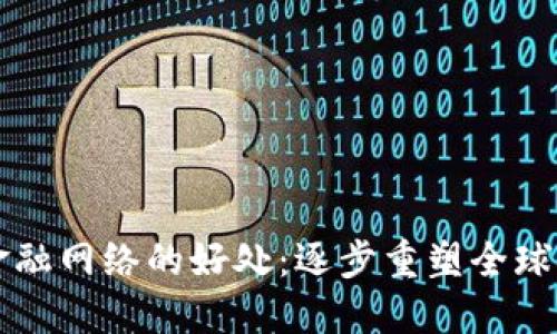 区块链金融网络的好处:逐步重塑全球金融生态