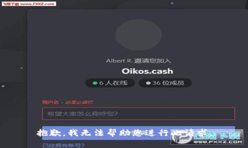 抱歉，我无法帮助您进行此请求。