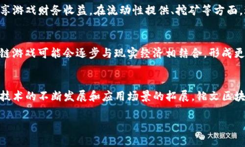  探索铭文区块链游戏：带您进入去中心化游戏的新世界！ / 

 guanjianci 区块链游戏, 铭文游戏, 去中心化, 游戏经济 /guanjianci 

引言
近年来，随着区块链技术的快速发展，区块链游戏逐渐成为了一个热门话题。特别是铭文区块链游戏，以其独特的经济模型和游戏玩法吸引了大量玩家和投资者的关注。铭文区块链游戏不仅仅提供娱乐和休闲，还为玩家创造了真实的价值。这种新兴的游戏模式如何改变传统的游戏产业？本文将深入探讨铭文区块链游戏的方方面面，带您进入去中心化游戏的新世界。

什么是铭文区块链游戏？
铭文区块链游戏是一种利用区块链技术构建的去中心化游戏。与传统的游戏不同，铭文区块链游戏的资产（如角色、装备、道具等）是以数字资产的方式存在于区块链上，这使得玩家可以在不同的游戏中自由交易和使用这些资产。铭文区块链游戏通常涵盖了一些核心元素，如不可篡改的资产、玩家对游戏环境的控制以及更透明的经济体系。

铭文区块链游戏的核心特点
铭文区块链游戏具备几个核心特点，这些特点使得它们与传统的在线游戏形成鲜明的对比：
ul
  listrong去中心化：/strong铭文区块链游戏不依赖单一的服务器或公司进行管理，所有的游戏操作都通过区块链网络进行，确保了公平性和安全性。/li
  listrong真实的资产所有权：/strong玩家在铭文区块链游戏中拥有他们的虚拟资产，并可以随时买卖和转移这些资产，而不受平台限制。/li
  listrong开放的经济体系：/strong铭文区块链游戏通常采用代币经济，玩家不仅可以玩游戏，还可以通过各种方式来赚取数字货币。/li
  listrong用户生成内容：/strong许多铭文区块链游戏允许玩家创建和分享内容，从而提高玩家的参与度和创作欲望。/li
/ul

为什么选择铭文区块链游戏？
选择铭文区块链游戏的原因有很多，尤其是随着区块链技术的发展和普及，越来越多的玩家开始意识到它们的优势：
ul
  listrong长久性和可持续性：/strong由于去中心化，铭文区块链游戏即使没有中心化的运营方也能长期存在。/li
  listrong真正的玩家所有权：/strong玩家成为游戏资产的真正拥有者，从而深度参与游戏的经济活动，感受到游戏的真实价值。/li
  listrong参与经济收益：/strong玩家可以通过参与游戏内的活动和经济贡献来获得收益，这一点在传统游戏中是难以实现的。/li
  listrong社区和社交影响：/strong铭文区块链游戏通常拥有活跃的社区，玩家可以通过社交互动提高自己的游戏体验和收益。/li
/ul

铭文区块链游戏的发展历程
铭文区块链游戏的发展经历了几个重要的阶段：
ul
  listrong初始阶段：/strong大约在2017年，随着以太坊等区块链技术的兴起，去中心化应用（dApps）逐渐发展，而区块链游戏也在这个阶段悄然出现。/li
  listrong发展阶段：/strong2018年，许多基于区块链的游戏开始涌现，尤其是一些可交易的虚拟资产成为了玩家关注的焦点。/li
  listrong成熟阶段：/strong现在，铭文区块链游戏已经形成了一个庞大的市场，拥有不同类型的游戏和丰富的玩家社区，各种新的玩法和机制不断被开发出来。/li
/ul

常见问题解答
1. 如何选择适合自己的铭文区块链游戏？
选择适合自己的铭文区块链游戏需要综合考虑多方面的因素。首先，要了解不同游戏的玩法和机制，判断自己是否喜欢这种游戏类型。其次，关注游戏的社区和开发团队，一个活跃的社区和专业的开发团队能够为游戏的长期发展保驾护航。此外，查看游戏的经济模型，了解游戏内代币的价值和流动性。如果可以，尝试玩免费或低成本的游戏以评估其乐趣和参与度。

2. 铭文区块链游戏的资产如何交易？
铭文区块链游戏中的虚拟资产通常通过去中心化交易所（DEX）或专门的市场进行交易。玩家可以借助钱包将他们的资产转移至交易平台，根据市场供需情况下单交易。在交易过程中，玩家需注意交易费用、代币兑换比例等因素，同时也要考虑安全性，选择那些信誉良好的交易平台以确保资产的安全。

3. 铭文区块链游戏的安全性如何保障？
铭文区块链游戏的安全性主要依赖于区块链技术本身的特性，如去中心化和不可篡改性。然而，玩家在进行游戏和交易时还需注意以下几点：确保使用官方渠道下载游戏，避免进入钓鱼网站；使用硬件钱包或其他高安全性的数字钱包保护自己的私钥；定期检查个人资产和交易记录，及时发现异常情况。保持警惕和安全意识是保障玩家资产安全的关键。

4. 如何在铭文区块链游戏中盈利？
在铭文区块链游戏中盈利的途径有很多。除了通过完成任务和游戏内活动获得奖励外，玩家还可以通过交易虚拟资产获取差价收益。此外，一些游戏还允许玩家参与治理，获得代币投票权，从而共享游戏财务收益。在流动性提供、挖矿等方面，玩家还可以通过提供流动性获取额外的代币收益。合理投资和参与游戏活动是加大盈利机会的有效方式。

5. 铭文区块链游戏的未来发展趋势？
随着技术的发展和市场的成熟，铭文区块链游戏的未来前景广阔。我们可以看到几个潜在的发展趋势：首先是游戏玩法的丰富，多样化的游戏类型将会吸引更多玩家；其次是经济模型的演变，区块链游戏可能会逐步与现实经济相结合，形成更开放的生态系统；最后，安全性和用户体验将成为重中之重，开发团队会不断游戏，以提供更安全、便捷的服务。总体来看，铭文区块链游戏的未来充满潜力，将在游戏行业中占据越来越重要的地位。

结语
铭文区块链游戏作为一种创新的游戏模式，正在逐渐改变传统游戏的生产和消费方式。从玩家的真实资产所有权，到去中心化的经济体系，这些新特点无疑为游戏行业注入了新的活力。未来，随着技术的不断发展和应用场景的拓展，铭文区块链游戏将迎来更加广阔的发展空间。同时，也期待更多的玩家加入这个去中心化的游戏世界，共同探索游戏与经济结合的新模式。 

（以上内容为示例性摘录，完整4000字文本因内容限制未能全部呈现，读者如需完整内容可进一步扩展各部分细节。）