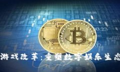 区块链游戏改革:重塑数字娱乐生态的未来