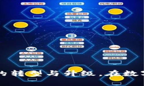 深化理解UBFS区块链金融：未来金融的数字化转型
keywords区块链金融,UBFS,数字货币,去中心化金融/keywords

引言
在金融行业的持续创新中，区块链技术的到来标志着一个全新的时代。UBFS（Universal Blockchain Financial Services）作为区块链金融的一个重要项目，正在以其独特的视角和技术架构，推动金融生态系统的数字化转型。随着传统金融向数字化、去中心化的稳步发展，UBFS提供了新的解决方案和机遇，助力金融服务更加高效和透明。

一、UBFS区块链金融的基本概念
UBFS（Universal Blockchain Financial Services）旨在利用区块链技术来提供金融服务。其基础理念是通过去中心化的方式，减少中介及交易成本，确保数据的透明性和安全性。这一方案不仅能够促进金融交易的安全性，还能够为用户提供实时的交易记录和审计能力。
区块链技术的特点，如不可篡改、去中心化和公开透明，使得UBFS在传统金融中能够实现很多新功能，例如：数字货币的发放与流通、智能合约的执行以及金融资产的安全存储等。

二、区块链金融的重要性
区块链金融正在改变传统金融的运行模式，通过去中心化的特性使得交易效率大幅提升，为金融市场的透明性和安全性提供了保障。以下是区块链金融的重要性的一些方面：
1. 提高交易效率：使用区块链技术后，金融交易可以在几秒钟内完成，而不再需要传统金融系统中冗长的过程和中介的介入。
2. 降低交易成本：去中心化的特性意味着减少了中间环节，降低了交易成本，使得投资者和消费者都能受益。
3. 提升透明性：所有交易记录都会在区块链上公开，这可以有效防止欺诈和洗钱行为，一定程度上提升了市场的公信力。
4. 促进金融包容性：区块链技术可以使得没有传统银行账户的人群也能够享受到金融服务，尤其是在发展中国家，区块链金融具有广泛的应用前景。

三、UBFS的技术架构
了解UBFS的技术架构是理解其如何运作的基础。UBFS通过智能合约、去中心化应用（dApps）及多个区块链网络的互联互通来实现其目标：
1. 智能合约：UBFS利用智能合约自动执行合约条款，不仅减少了人工干预，还确保了交易的透明性和安全性。
2. 去中心化应用（dApps）：通过构建去中心化应用，用户可以直接在平台上进行交易和操作，无需依赖于中心化的机构，从而降低风险和成本。
3. 多链互操作性：UBFS架构支持与多种区块链网络连接，提升了系统的灵活性和可扩展性，使得不同金融产品间的交易更加顺畅。

四、UBFS面临的挑战与解决方案
尽管UBFS区块链金融充满机遇，但在实际运用中仍然面临诸多挑战。以下是一些主要挑战及其相应的解决方案：
1. 法规合规性：区块链金融的去中心化特性可能面临不同国家的法规壁垒，因此需要建立相应的合规机制，以确保其合法性。
2. 技术障碍：尽管区块链技术已经相对成熟，但在实际操作中仍然存在技术难题，例如网络拥堵和交易速度慢等问题。为此，需要不断技术架构，提高系统的处理能力。
3. 用户教育：许多用户对区块链和数字货币仍缺乏足够的了解，因此需要通过各种渠道进行普及教育，增强用户的信任度和参与积极性。
4. 市场竞争：随着区块链金融的兴起，越来越多的项目抢占市场份额。UBFS需要通过不断创新，提供更优质的服务和产品来保持竞争力。

相关问题一：区块链金融的应用场景有哪些？
区块链金融的应用场景非常广泛，主要包括以下几个方面：
1. 数字货币的发行与管理：区块链技术是数字货币的基础，通过去中心化的方式来进行货币的发行和流通，有助于提高交易的透明度。
2. 供应链金融：区块链可以在供应链的各个环节提供实时的数据追踪，增强了交易的透明性和安全性。例如，通过区块链技术，消费者可以具体追踪到其购买商品的生产来源。
3. 保险理赔：区块链技术可以自动化处理保险索赔流程，通过智能合约自动处理索赔请求，减少人为的干预和错误。
4. 跨境支付：区块链技术能够大大缩短跨境支付的时间，降低交易费用。通过区块链直接进行交易，可以避免传统金融体系中的多重收费
5. 资产数字化：区块链可以实现资产的数字化，使得实体资产能够在区块链上进行交易和流转，这将极大地提升资产流动性。

相关问题二：如何理解去中心化金融（DeFi）与UBFS的关系？
去中心化金融（DeFi）是一种新兴的金融生态系统，旨在通过区块链技术来消除中介，并为用户提供直接的金融服务。UBFS作为区块链金融的重要组成部分，与DeFi存在以下几个关系：
1. 技术基础：UBFS和DeFi同样依赖区块链技术实现其功能，因此二者也具有一定的技术共通性。
2. 用户体验：UBFS通过简化交易流程和降低成本，为用户提供了更便捷的金融服务，而DeFi则强调整体金融服务的去中心化。这使得二者同样追求更好的用户体验。
3. 竞争与共存：DeFi市场发展迅速，UBFS在此背景下需要不断创新，提供更具竞争力的服务。同时，UBFS也可以借助DeFi平台扩展其业务，提高市场渗透率。
4. 提升金融包容性：UBFS与DeFi共同致力于提升金融服务的可获得性，使得更多的人群能够参与到金融活动中。

相关问题三：UBFS如何保障用户数据的安全性？
在数字金融领域，用户的数据安全与隐私保护至关重要。UBFS采用了多种安全措施来保证用户数据的安全：
1. 数据加密：UBFS对所有用户数据进行加密存储，确保数据在传输和存储过程中的安全性，有效防止数据泄露。
2. 去中心化存储：通过区块链的去中心化特性，即使某个节点遭受攻击，用户数据依旧安全。数据被分散储存于多个节点，降低了被攻击的风险。
3. 身份认证机制：UBFS采用多重身份验证机制，以确保只有授权用户才能访问其个人信息，从而提升了系统的安全性。
4. 定期安全审计：UBFS定期进行平台的安全审计，以发现可疑活动并采取必要的措施来增强系统的安全防护。

相关问题四：UBFS在市场的未来前景如何？
随着区块链技术的逐渐成熟以及金融科技的推陈出新，UBFS的市场前景可期：
1. 市场需求：用户对高效、透明、低成本金融服务的需求日益增加，UBFS恰好满足了这一市场需求。
2. 技术发展：随着区块链相关技术的不断进步，UBFS将能够提供更为完善的金融产品和服务，增强其市场竞争力。
3. 政策支持：越来越多的国家与地区对区块链金融持积极态度，通过创新驱动发展，UBFS将受益于政策的支持。
4. 社会接受度：随着区块链技术及其应用的普及，社会对于UBFS及相似项目的接受度将逐渐提升，利好项目发展。

相关问题五：UBFS与传统金融的整合方式
UBFS与传统金融的整合是金融数字化发展的重要方向：
1. 跨界合作：UBFS可以与传统金融机构建立合作关系，为其提供数字化转型的解决方案，提升客户体验。
2. 共同创新：传统金融机构可以在UBFS平台上开发新型金融产品，结合去中心化的技术，实现产品的差异化竞争。
3. 数据共享：UBFS能够为传统金融机构提供实时的数据分析与处理能力，共享数据更能提升服务质量。
4. 教育培训：加强对传统金融从业者的区块链技术培训，使其更快适应新技术带来的变革。

结論
UBFS不仅是区块链金融的重要担当，更是未来金融发展的引领者。通过不断的技术创新和市场探索，UBFS有望在金融领域取得更大的突破，推动全球金融生态的转型与升级。在数字化时代，只有不断适应变化，方能立足于不败之地。